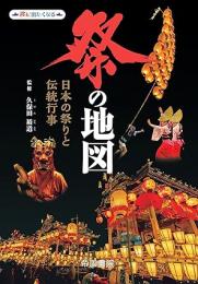 祭の地図　日本の祭りと伝統行事