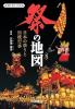 祭の地図　日本の祭りと伝統行事