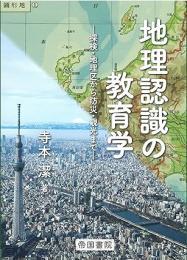 地理認識の教育学　-探検・地理区から防災・観光まで-