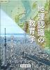 地理認識の教育学　-探検・地理区から防災・観光まで-