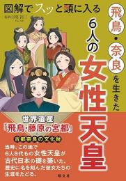 図解でスッと頭に入る 飛鳥・奈良を生きた6人の女性天皇