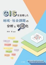 GISを活用した地域・社会課題の分析と可視化