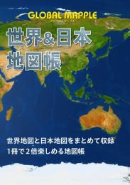 グローバルマップル 世界&日本地図帳