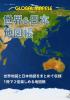 グローバルマップル 世界&日本地図帳