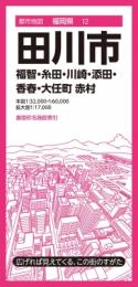 田川市 福智・糸田・川崎・添田・香春・大任町 赤村