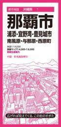 那覇市　浦添・宜野湾・豊見城市　南風原・与那原・西原町