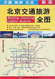 北京交通観光全図 (ラミネート版)
