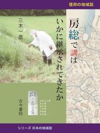 房総で講はいかに継承されてきたか
