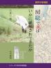 房総で講はいかに継承されてきたか