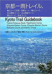 京都一周トレイル Kyoto Trail Guidebook