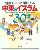 地図でスッと頭に入る中東&イスラム30の国と地域