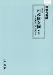 復刻古地図 江戸前期 相模國全図・解説付