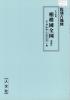 復刻古地図 江戸前期 相模國全図・解説付