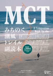 みちのく潮風トレイル副読本