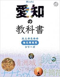 愛知の教科書