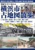 発掘写真で訪ねる 横浜市古地図散歩【下巻】