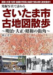 発掘写真で訪ねる さいたま市古地図散歩