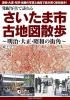発掘写真で訪ねる さいたま市古地図散歩