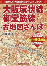 大阪環状線、御堂筋線 古地図さんぽ