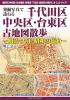 発掘写真で訪ねる 千代田区・中央区・台東区古地図散歩