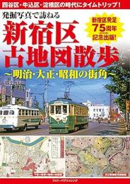 発掘写真で訪ねる 新宿区古地図散歩