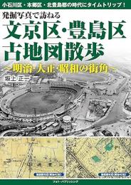 発掘写真で訪ねる 文京区・豊島区古地図散歩