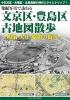 発掘写真で訪ねる 文京区・豊島区古地図散歩