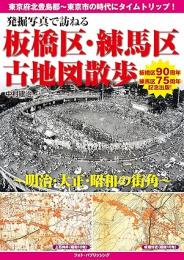 発掘写真で訪ねる 板橋区・練馬区古地図散歩