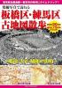 発掘写真で訪ねる 板橋区・練馬区古地図散歩