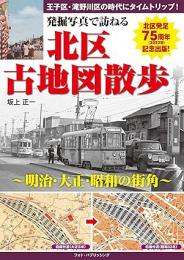 発掘写真で訪ねる 北区古地図散歩