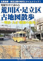 発掘写真で訪ねる 荒川区・足立区古地図散歩