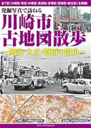 発掘写真で訪ねる 川崎市古地図散歩