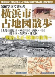 発掘写真で訪ねる 横浜市古地図散歩　【上巻】