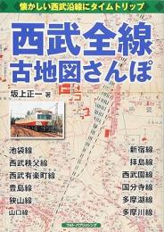 西武全線古地図さんぽ