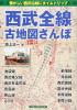 西武全線古地図さんぽ