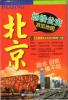北京地下鉄バス観光図 (ラミネート版)