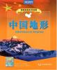 中国地形 (ビニール袋入り)