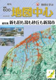 月刊地図中心2022年9月号 通巻600号