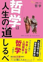 スッと頭に入る哲学 哲学は人生の道しるべ