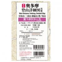 新版 奥多摩登山詳細図/西編 全120コース