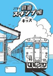 JTBの鉄道スタンプ帳 for キッズ