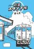 JTBの鉄道スタンプ帳 for キッズ