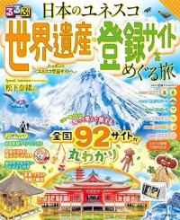 るるぶ 日本のユネスコ世界遺産・登録サイトをめぐる旅