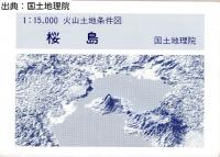 桜島 - 1万5千分1火山土地条件図