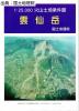 雲仙岳 - 2万5千分1火山土地条件図