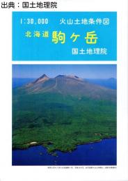 北海道駒ヶ岳 - 3万分1火山土地条件図