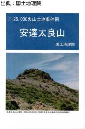 安達太良山 - 2万5千分1火山土地条件図