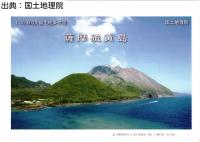 薩摩硫黄島 - 1万分1火山土地条件図