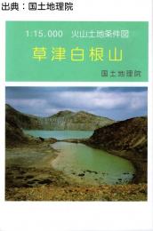 草津白根山 - 1万5千分1火山土地条件図