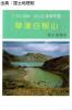 草津白根山 - 1万5千分1火山土地条件図